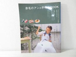 赤毛のアンの手作りbook