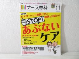 ナース専科　ヒヤリ・ハット事例「あぶないケア」対策