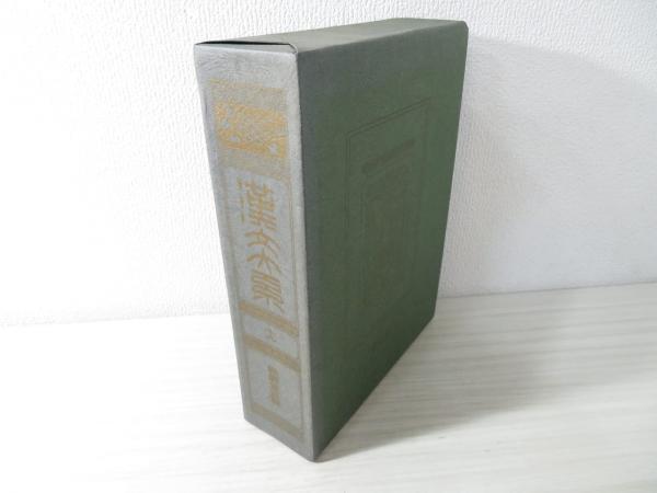 漢文大系(富山房編輯部 編) / 古本、中古本、古書籍の通販は