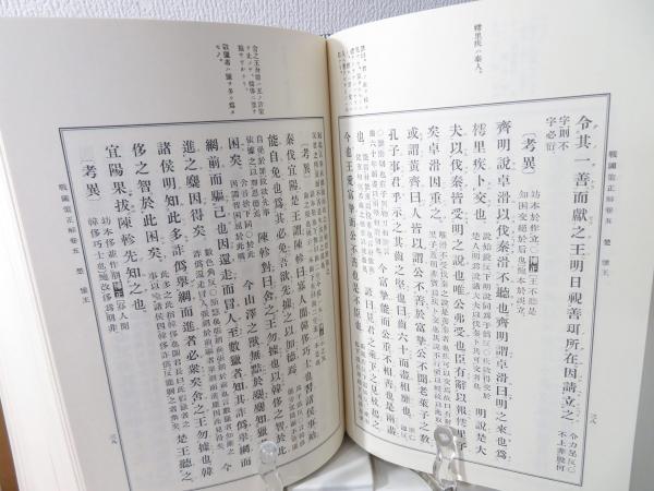 漢文大系　富山房 冨山房 漢文大系】 史記列傳 上・下 2冊(司馬遷著 ; 重野安繹