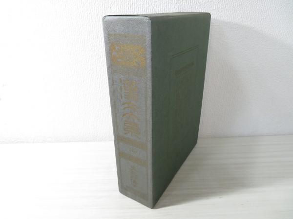 漢文大系 第7巻／富山房編輯部 編／冨山房 漢文大系