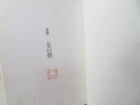 女の顔 : 素描