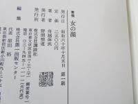 女の顔 : 素描
