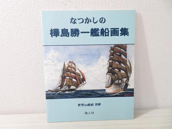 なつかしの樺島勝一艦船画集(樺島勝一 画) / 古本、中古本、古 なつかしの樺島勝一艦船画集(樺島勝一 画) / 古本、中古本、古