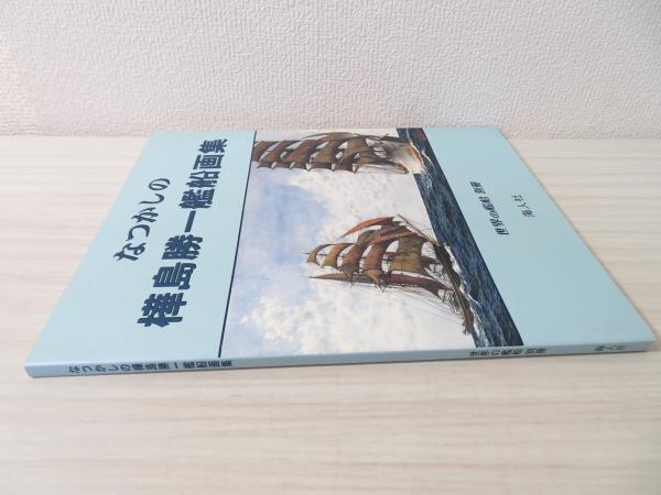 なつかしの樺島勝一艦船画集(樺島勝一 画) / 古本、中古本、古 なつかしの樺島勝一艦船画集(樺島勝一 画) / 古本、中古本、古