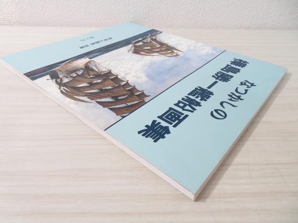 なつかしの樺島勝一艦船画集(樺島勝一 画) / 古本、中古本、古 なつかしの樺島勝一艦船画集(樺島勝一 画) / 古本、中古本、古