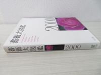 薔薇大図鑑2000