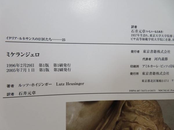 The Complete Works of MICHELANGELOミケランジェロ全仕事｜画集