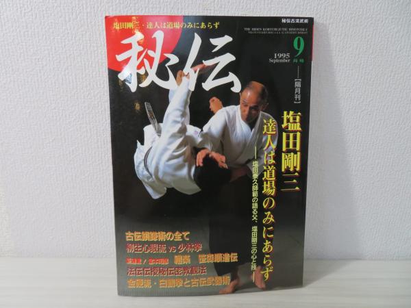 秘伝古流武術1990年第4号
