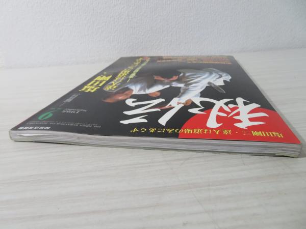 秘伝古流武術1990年第4号