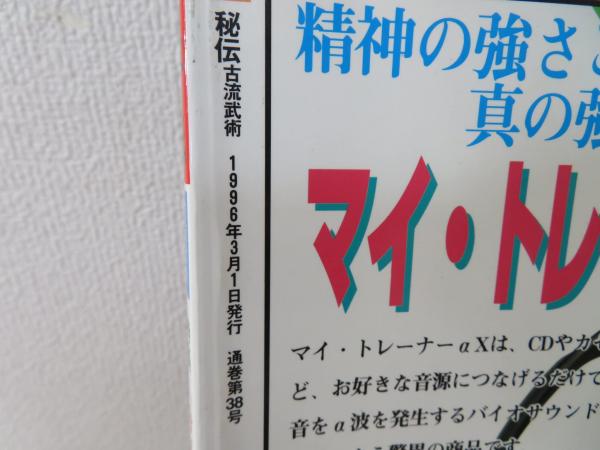秘伝 古流武術(島津兼治著) / 古本、中古本、古書籍の通販は「日本の
