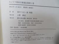 カンリフ委員会審議記録