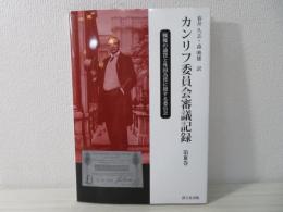 カンリフ委員会審議記録
