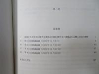 カンリフ委員会審議記録
