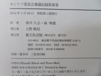 カンリフ委員会審議記録