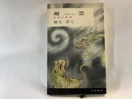 劔雲 : 名剣士秘録