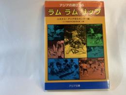 ラムラムリップ : アジアの遊び55