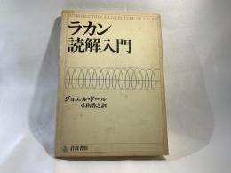 ラカン読解入門