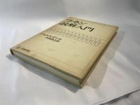 ラカン読解入門