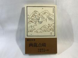 画龍点晴