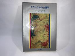 フランクルの心理学