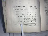 フランクルの心理学