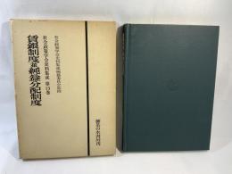 賃銀制度並純益分配制度