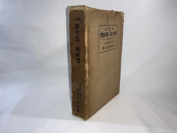 初版帯付き 岡田式静坐法の実践 : 驚異の威力!若がえり! サイン入 岡田式静坐法の実践: 驚異の威力若がえり | 細川 基博 |本