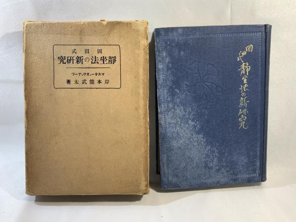 初版帯付き 岡田式静坐法の実践 : 驚異の威力!若がえり! サイン入 岡田式静坐法の実践: 驚異の威力若がえり | 細川 基博 |本