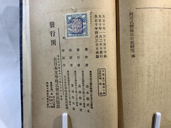 初版帯付き 岡田式静坐法の実践 : 驚異の威力!若がえり! サイン入 岡田式静坐法の実践: 驚異の威力若がえり | 細川 基博 |本