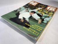 月刊秘伝 特集・呼吸の意識　呼吸の力