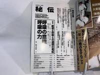 月刊秘伝 特集・呼吸の意識　呼吸の力