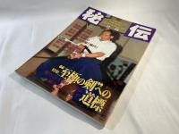 秘伝
