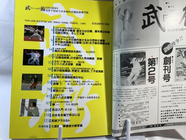 福昌堂 「武術(うーしゅう)」81冊セット 武術 うーしゅう」の「少林寺」