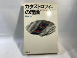 カタストロフィーの理論 : その本質と全貌