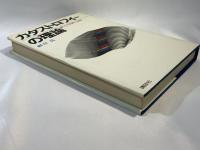 カタストロフィーの理論 : その本質と全貌