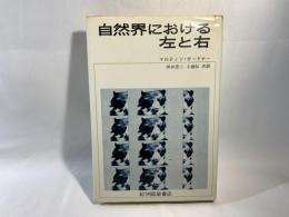 自然界における左と右