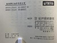 自然界における左と右