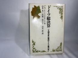 ドイツ総決算 : 1945年以降のドイツ現代史