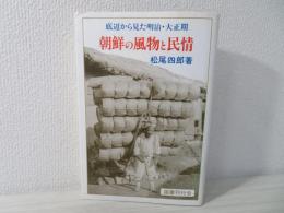 朝鮮の風物と民情 : 底辺から見た明治・大正期