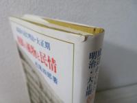朝鮮の風物と民情 : 底辺から見た明治・大正期