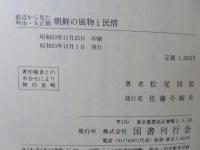 朝鮮の風物と民情 : 底辺から見た明治・大正期