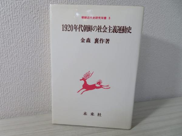Amazon.co.jp: 1920年代朝鮮の社会主義運動史 (朝鮮近代史研究