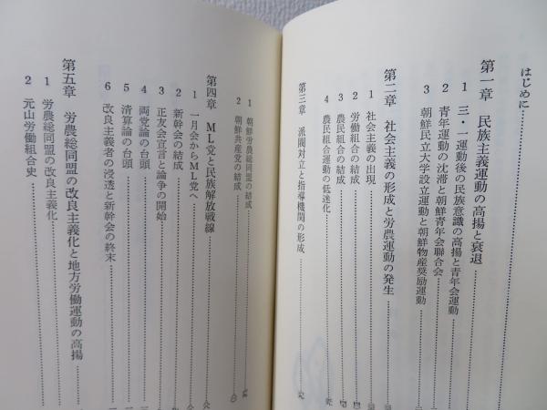 1920年代朝鮮の社会主義運動史(金森襄作 著) / 古本、中古本、古