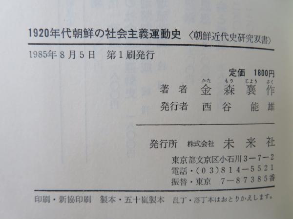 Amazon.co.jp: 1920年代朝鮮の社会主義運動史 (朝鮮近代史研究