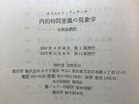内的時間意識の現象学