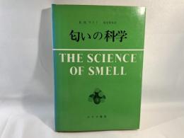 匂いの科学