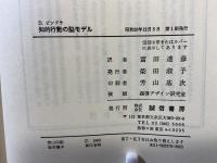 知的行動の脳モデル