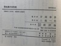 路地裏の女性史 : 一九世紀フランス女性の栄光と悲惨