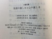 生活の貧しさと心の貧しさ